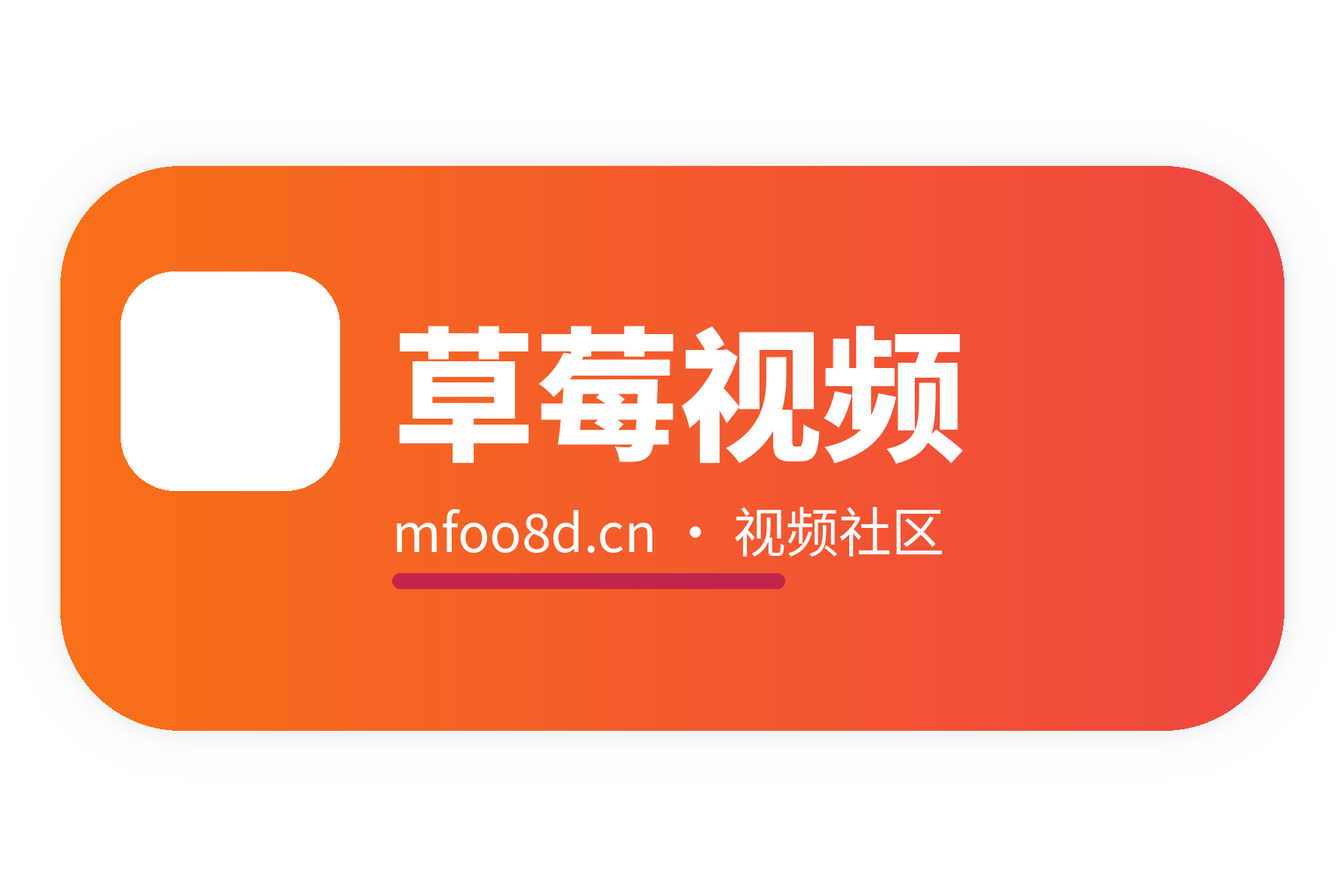 草莓视频